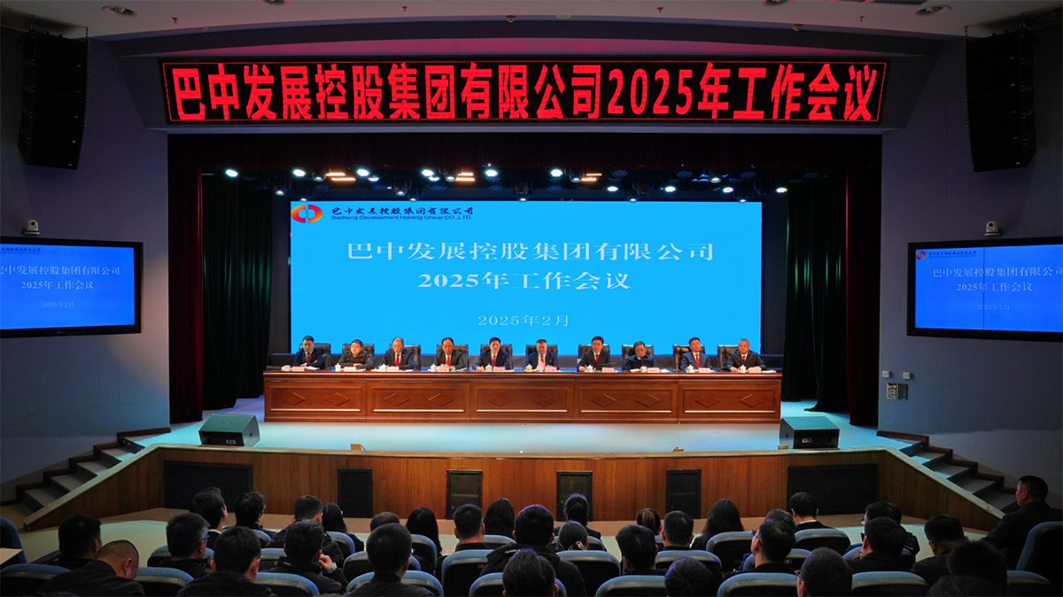 巴中發(fā)展控股集團(tuán)有限公司召開(kāi)凝心聚力、集成能力目標(biāo)任務(wù)動(dòng)員會(huì)