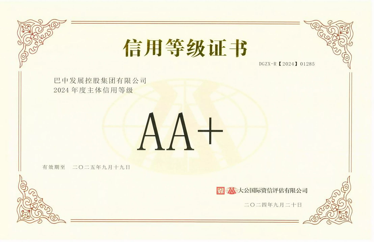 2024年9月20日，巴中發(fā)展集團(tuán)獲得大公國際評級公司AA+主體信用評級