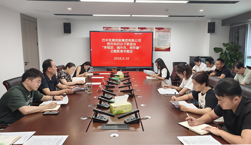 巴中發(fā)展集團黨外知識分子聯(lián)誼會召開“學(xué)規(guī)定、強作風(fēng)、樹形象”主題教育專題會
