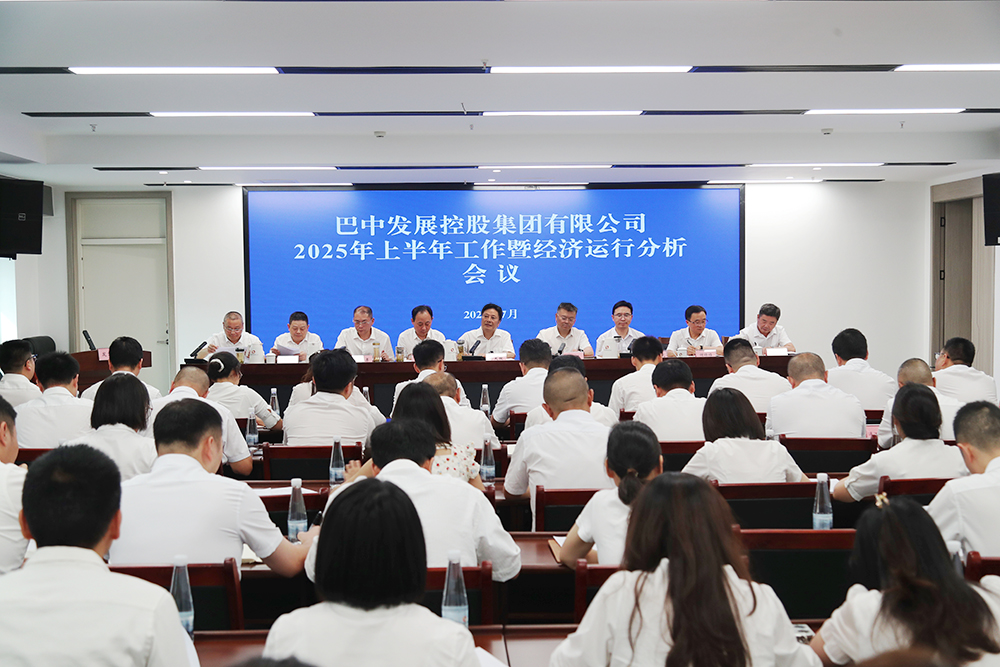 錨定目標(biāo)，全力沖刺年度任務(wù) 巴中發(fā)展集團(tuán)召開上半年工作暨經(jīng)濟(jì)運(yùn)行分析會(huì)