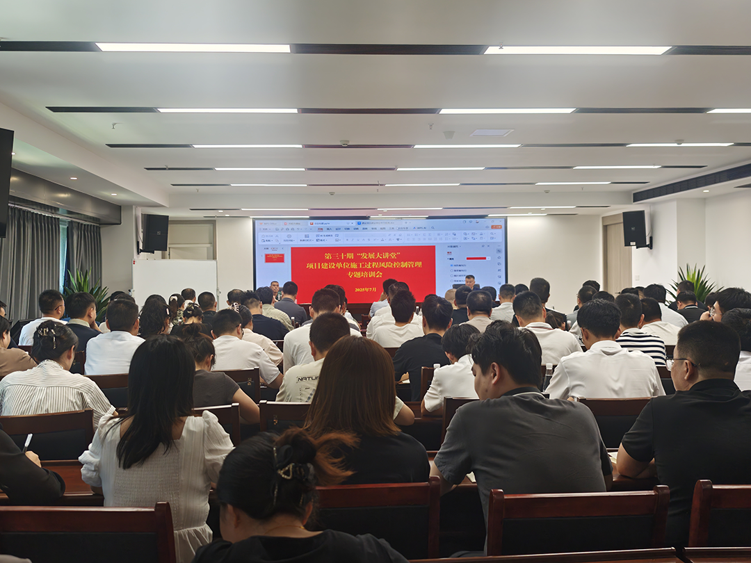 巴中發(fā)展集團(tuán)第三十期“發(fā)展大講堂”開講：聚焦建設(shè)單位施工風(fēng)險(xiǎn)控制管理，全面提升甲方履職能力