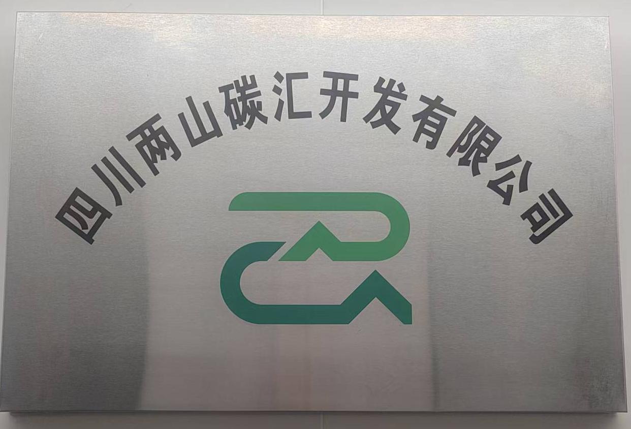四川兩山碳匯開(kāi)發(fā)有限公司